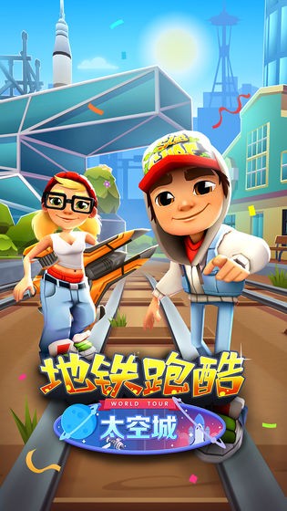 地鐵跑酷七周年1