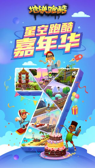 地鐵跑酷七周年2