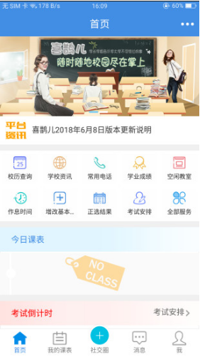 喜鵲兒(喜鵲兒教務(wù)系統(tǒng)密碼)V2.5.602 安卓最新版4