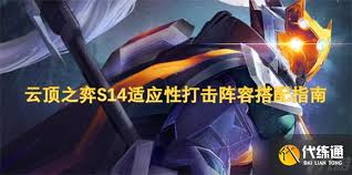 云頂之弈S14亂斗陣容如何搭配