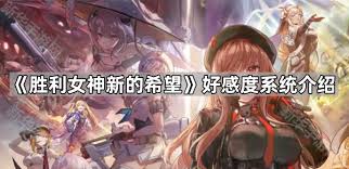 勝利女神：新的希望如何提升好感度