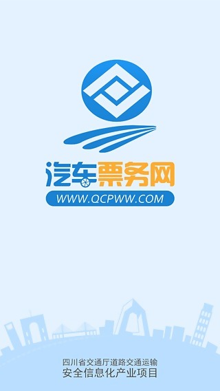 四川汽車票務網(wǎng)2