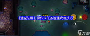 迷城陸區(qū)速通如何應(yīng)對部分任務(wù)