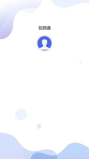 在矯通2