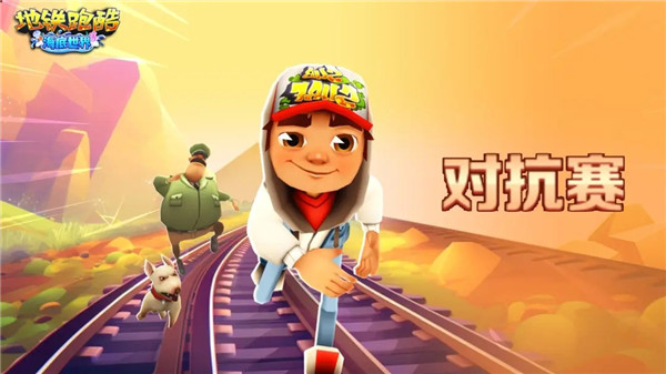 地鐵跑酷牛津奧特曼版2