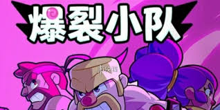 爆裂小隊中值得培養(yǎng)的角色有哪些