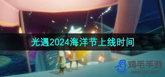 光遇海洋節(jié)何時上線