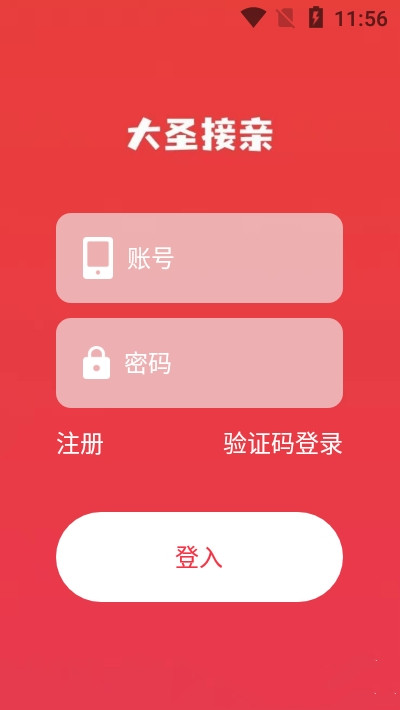 大圣接親1