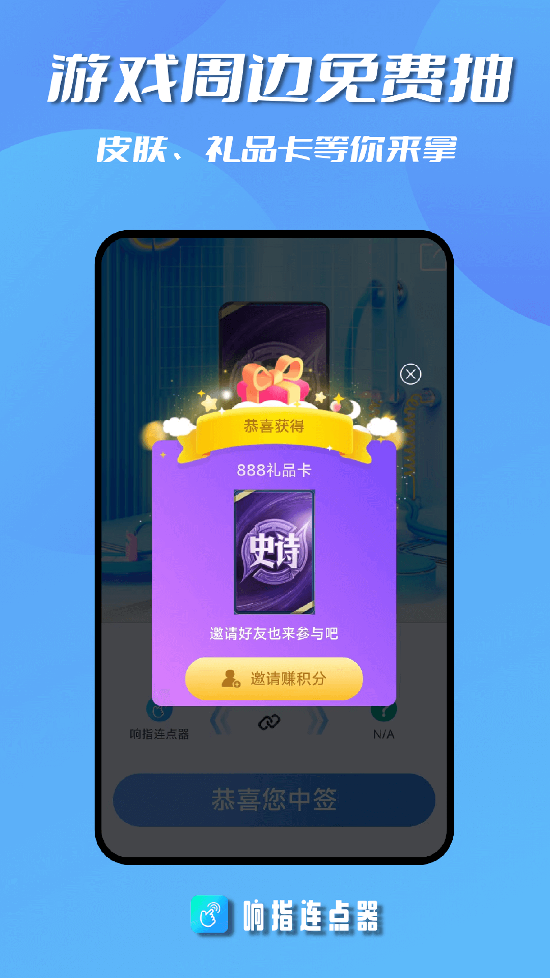 響指連點(diǎn)器手機(jī)版1