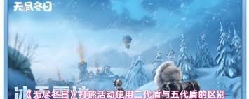 無盡冬日打熊選二代盾還是五代盾