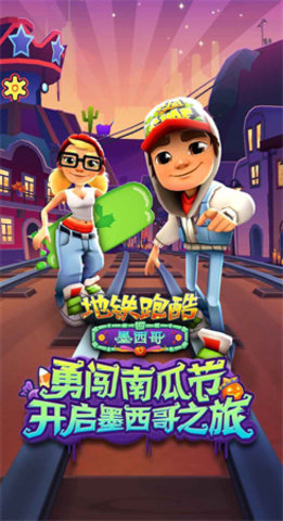 地鐵跑酷墨西哥版3