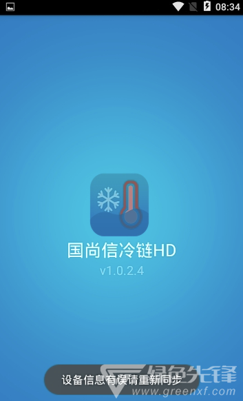 國尚信冷鏈HD(冷鏈監(jiān)控系統(tǒng))V1.0.2.5 安卓版2
