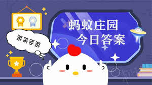 2025年5月1日支付寶螞蟻莊園答案是什么