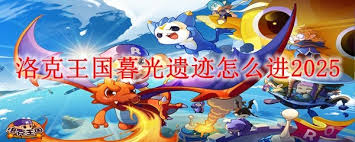洛克王國(guó)暮光遺跡如何進(jìn)入