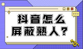 抖音如何設(shè)置不讓熟人看到作品
