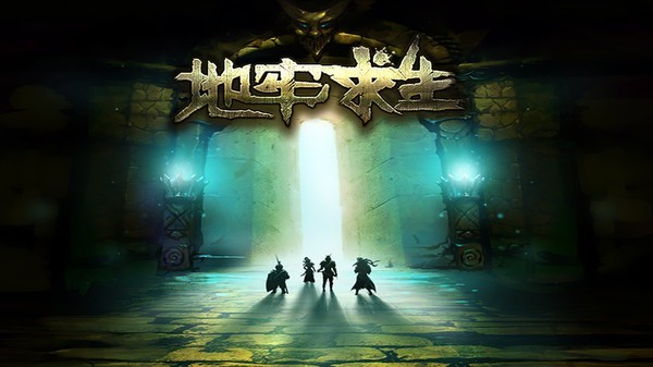 地牢求生1