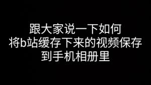 如何把B站視頻保存到相冊