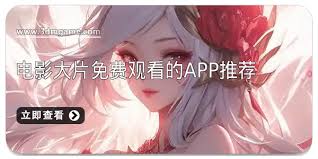 免費(fèi)在線觀看日本大片app排行榜