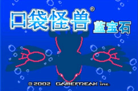 口袋妖怪藍(lán)寶石中文版1