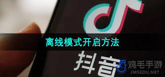 抖音如何開啟離線模式