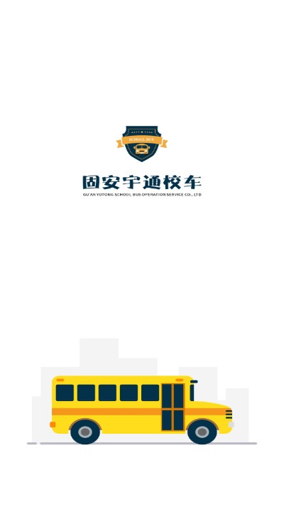 固安校車通(校車路線助手)V1.0.1 安卓最新版2