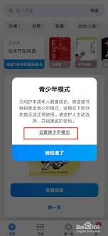 微信讀書如何設置青少年模式