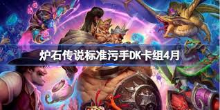爐石傳說紅紅綠污手DK卡組怎么搭配