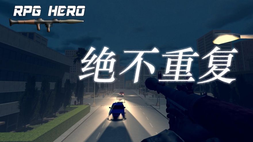 火箭筒英雄1