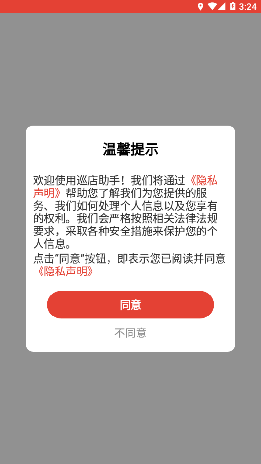 巡店助手3