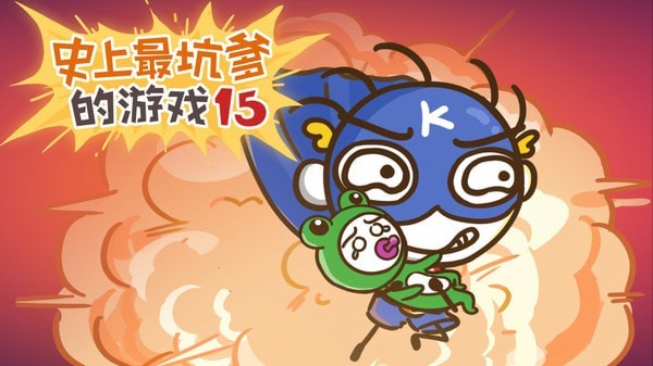 史上最坑爹的游戲151