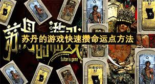 蘇丹的游戲如何快速攢命運點