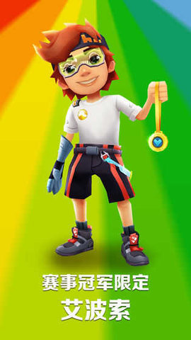 地鐵跑酷1金幣買角色（Subway Surf）2