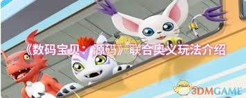 数码宝贝：源码联合奥义怎么玩(图1)