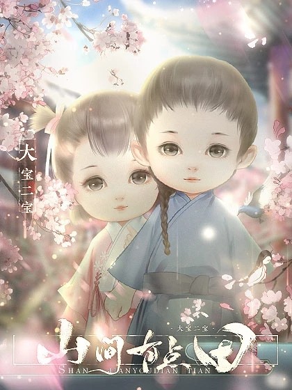 山間有點(diǎn)田1
