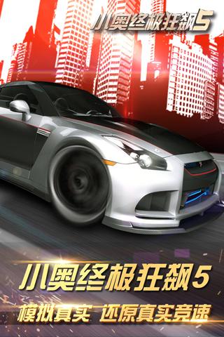 小奧終極狂飆5APP1
