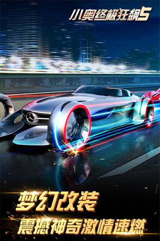 小奧終極狂飆5APP2