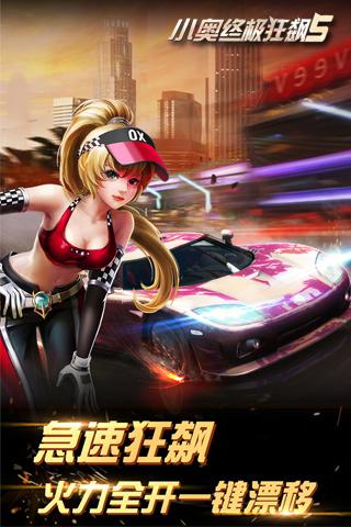 小奧終極狂飆5APP4