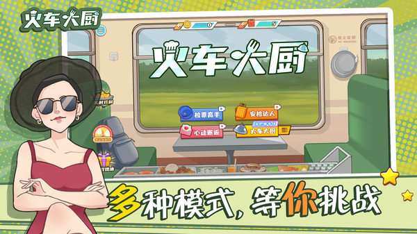 火車大廚3