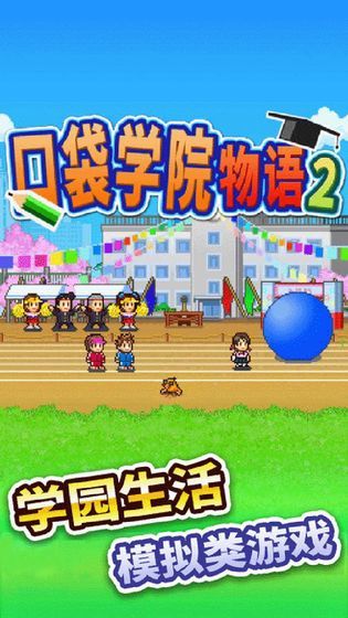 口袋學(xué)院物語2最新版3