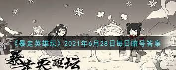 暴走英雄坛6月暗号是什么