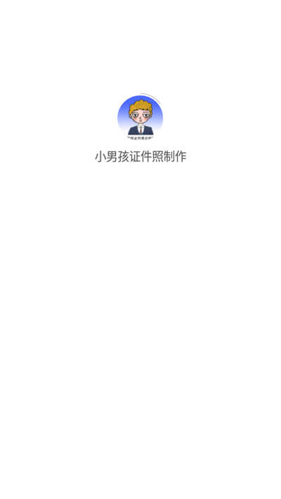 小男孩證件照制作1