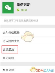 微信運動怎么邀請好友加入