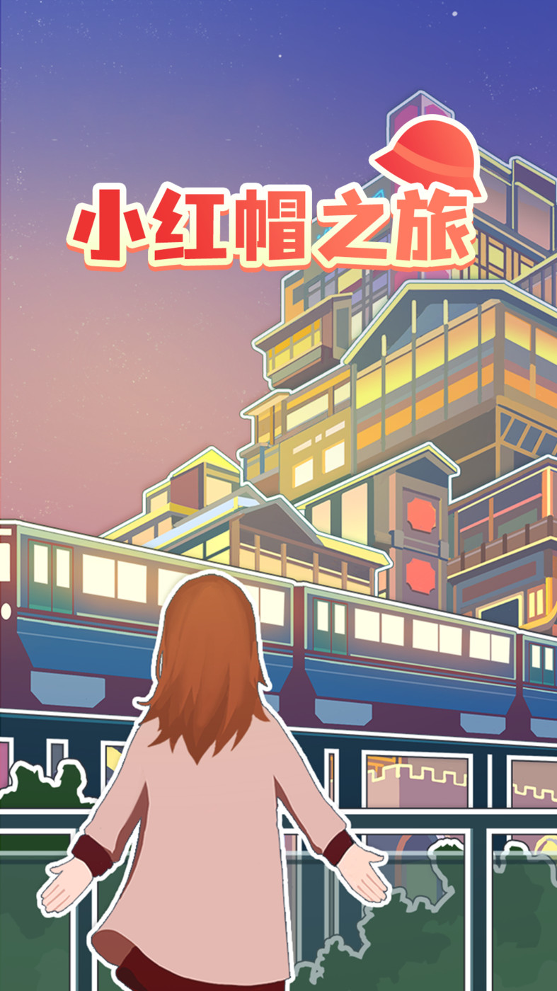 小紅帽之旅1