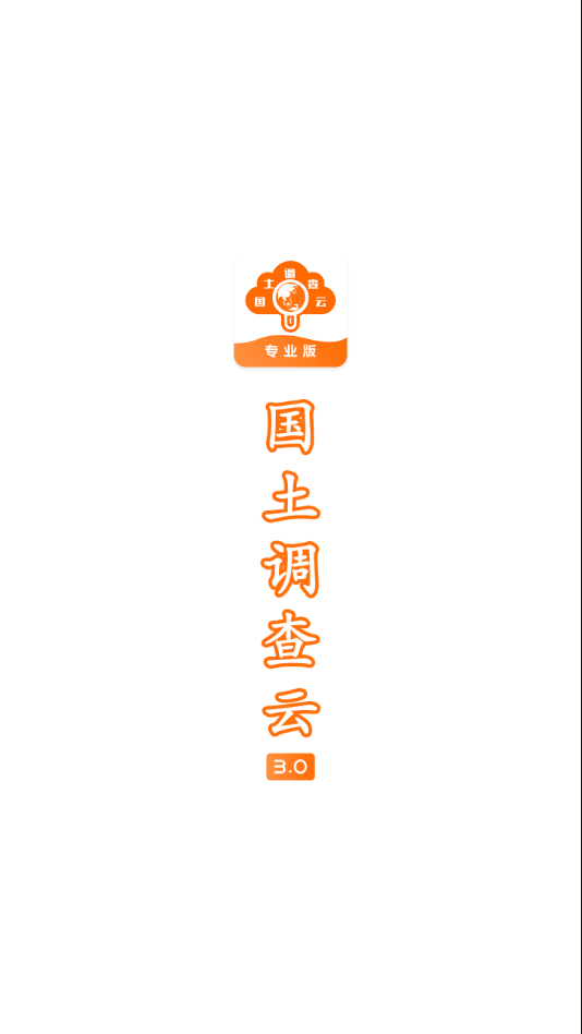 國土云專業(yè)1