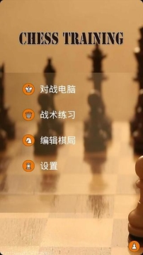 國際象棋訓(xùn)練1