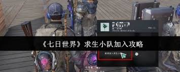 七日世界求生如何加入小隊(duì)
