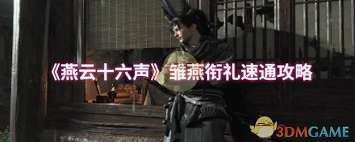 燕云十六聲雛燕銜禮如何快速通關(guān)