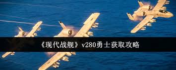 現(xiàn)代戰(zhàn)艦v280勇士如何獲取