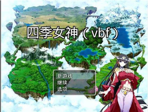 四季女神游戲下載1