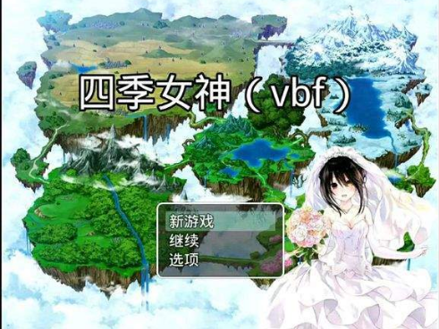 四季女神游戲下載2